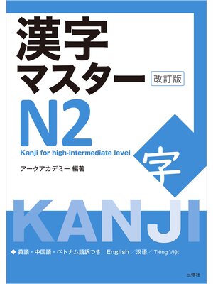 cover image of 漢字マスターＮ２ 改訂版